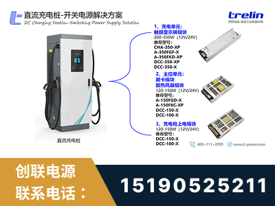 潜山-直流充电桩-开关电源解决方案